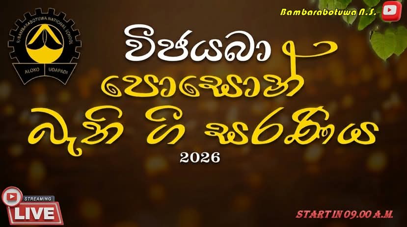 විජයබා පොසොන් බැති ගී සරණිය